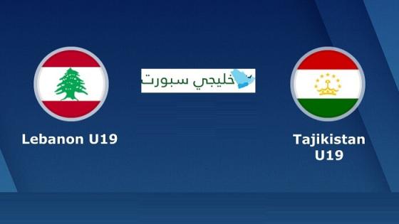 مباراة لبنان وطاجيكستان