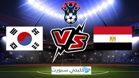 مباراة مصر وكوريا الجنوبية