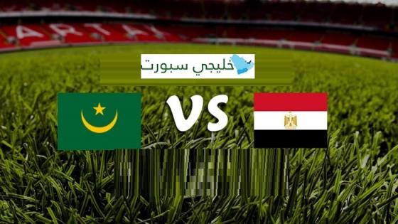 مباراة مصر وموريتانيا