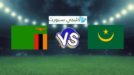 مباراة موريتانيا وزامبيا